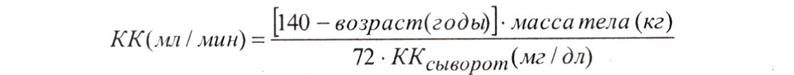 Клиренс креатинина (КК) для мужчин Формула